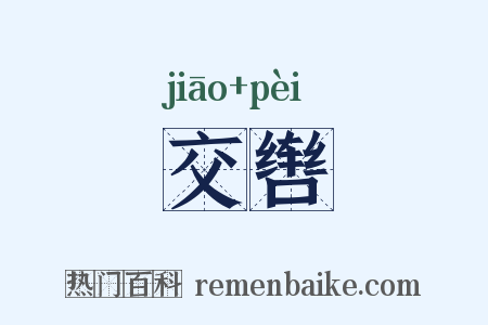 交辔是什么意思的图片